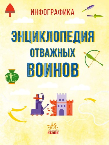Энциклопедия отважных воинов2.jpg