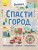 Спасти город.jpg