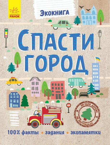 Спасти город.jpg