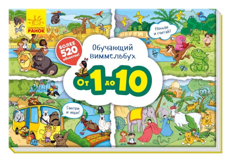 От 1 до 10. Обучающий виммельбух.jpg