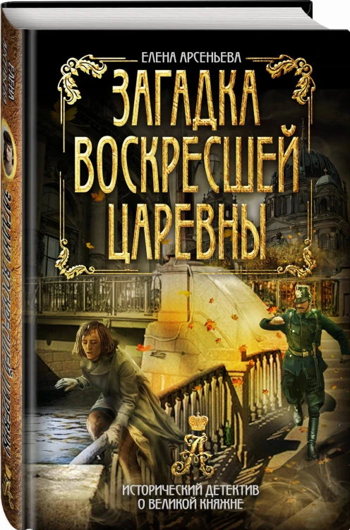 Загадка воскресшей царевны