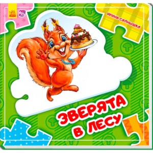 Склади ланцюжок: Зверята в лесу (р) нов.