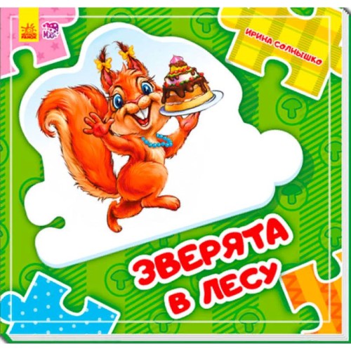 Склади ланцюжок- Зверята в лесу.jpg