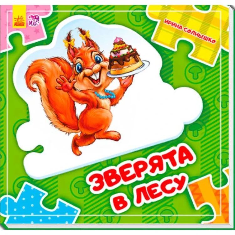 Склади ланцюжок- Зверята в лесу.jpg