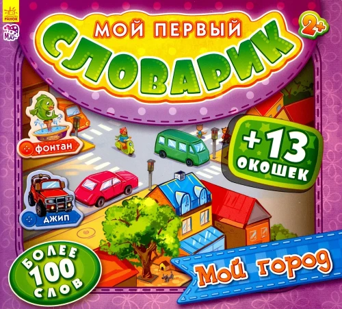 Мой первый словарик с окошками- Мой город.webp