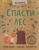 Спасти лес! .webp