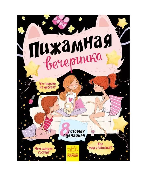 Пижамная вечеринка 8 готовых сценариев .webp