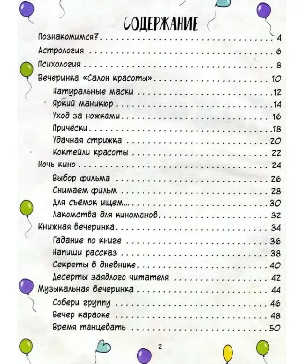 Пижамная вечеринка 8 готовых сценариев.webp