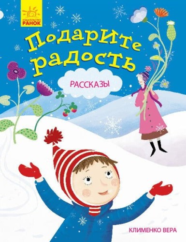 Подарите радость.jpg