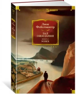 Зал ожидания. Кн. 1. Успех