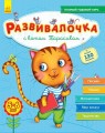 Развивалочка с котом Тарасиком.jpg