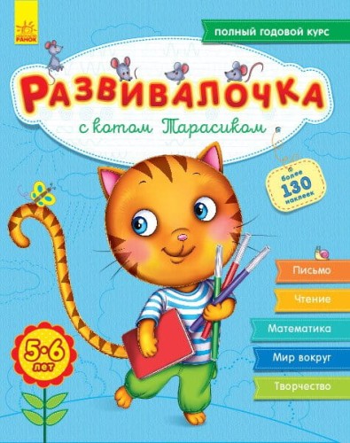 Развивалочка с котом Тарасиком.jpg
