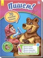 Учимся с Машей и Медведем. Пишем!.webp