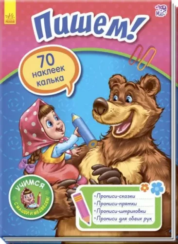 Учимся с Машей и Медведем. Пишем!.webp