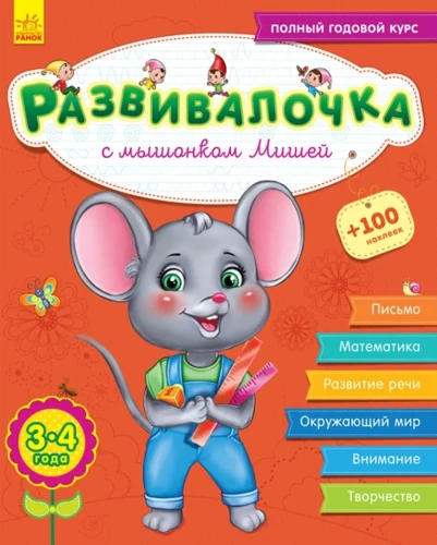Развивалочка с мышонком Мишей. 3-4 года.webp