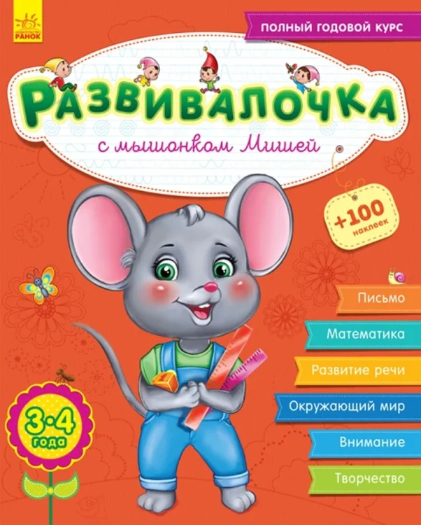 Развивалочка с мышонком Мишей. 3-4 года.webp