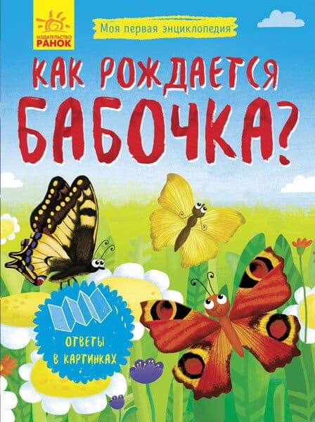 Моя первая энциклопедия- Как рождается бабочка .jpg