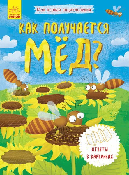 Как получается мёд .jpg