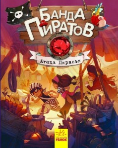 Банда пиратов: Атака пираньи