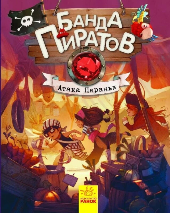 Банда пиратов- Атака пираньи.jpg