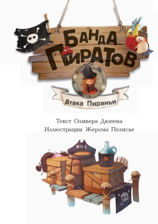 Банда пиратов- Атака пираньи3.jpg