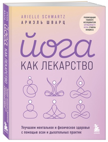 Йога как лекарство. Улучшаем ментальное и физическое здоровье с помощью асан и дыхательных практик