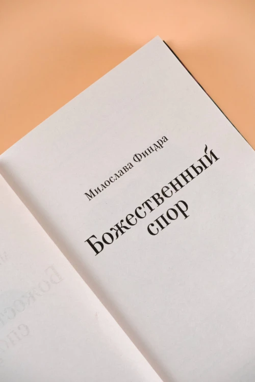 Божественный спор