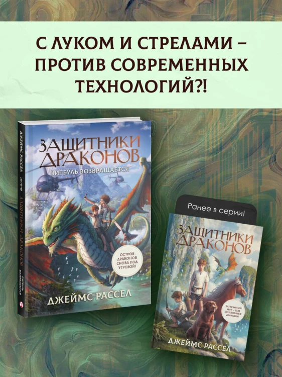 Защитники драконов. Питбуль возвращается