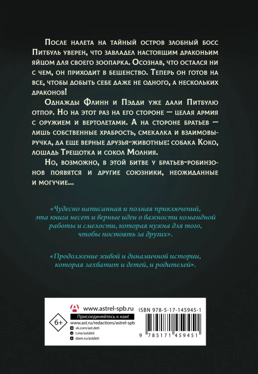 Защитники драконов. Питбуль возвращается