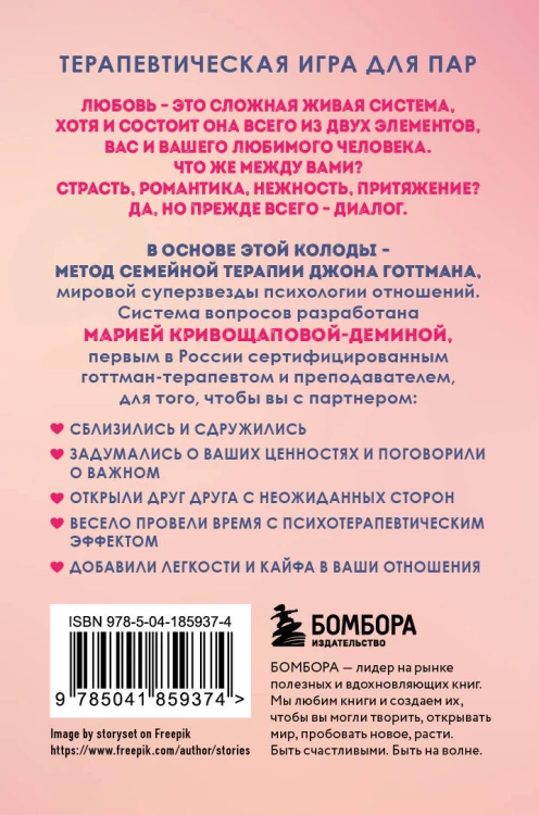 Между нами. Карты, которые сохранят и приумножат вашу любовь