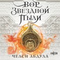 Вор звездной пыли