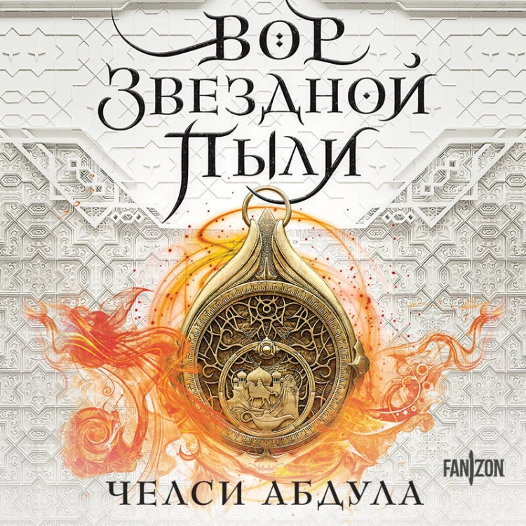 Вор звездной пыли