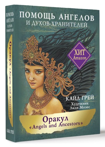 Оракул «Angels and Ancestors». Помощь ангелов и духов-хранителей