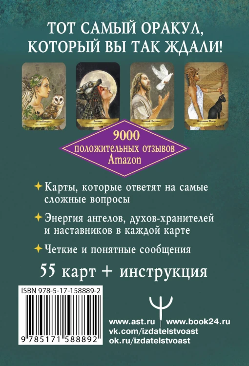 Оракул «Angels and Ancestors». Помощь ангелов и духов-хранителей