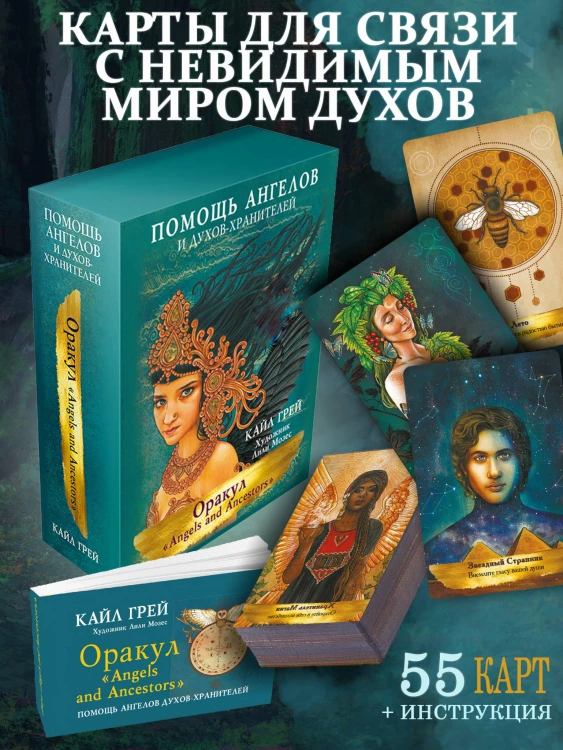 Оракул «Angels and Ancestors». Помощь ангелов и духов-хранителей