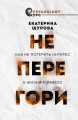 Не перегори. Как не потерять интерес к жизни и работе