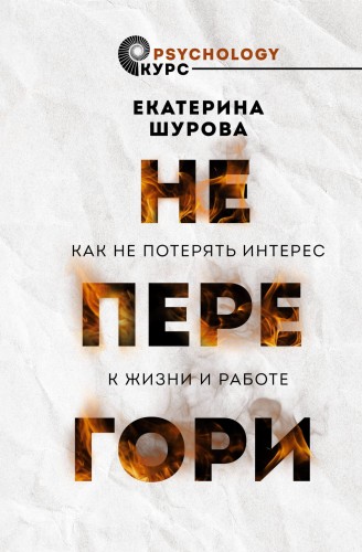 Не перегори. Как не потерять интерес к жизни и работе