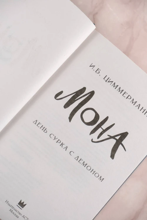 Мона. День сурка с демоном