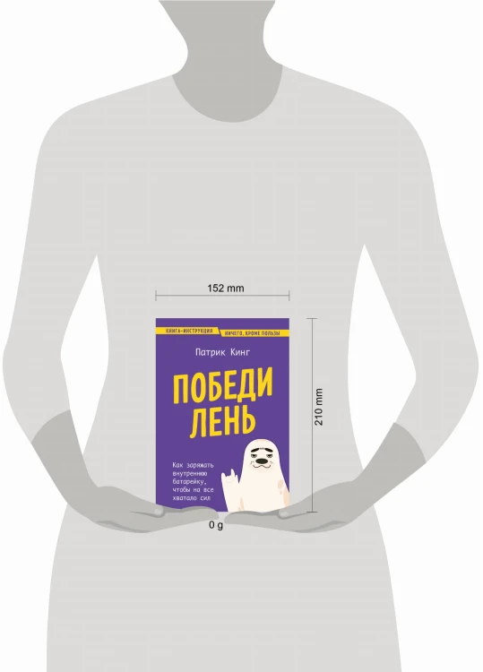 Победи лень. Как заряжать внутреннюю батарейку, чтобы на все хватало сил
