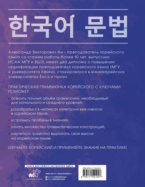 Практическая грамматика корейского с ключами