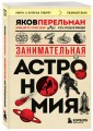 Занимательная астрономия (покет)