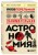 Занимательная астрономия (покет)