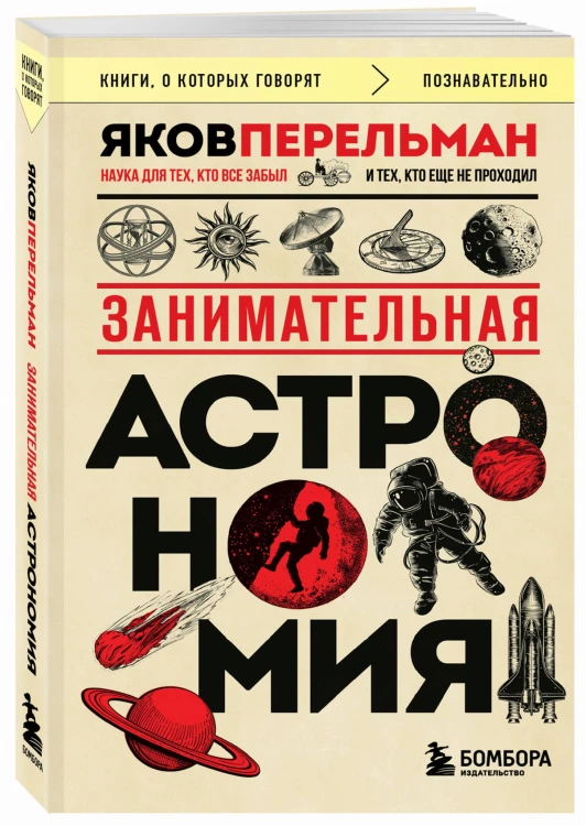 Занимательная астрономия (покет)