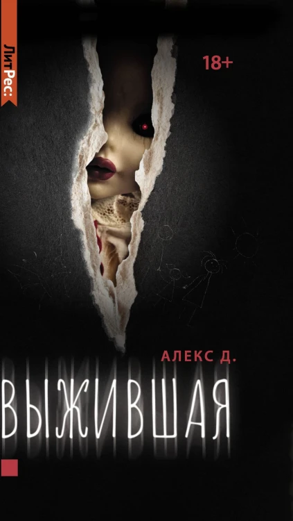 Выжившая