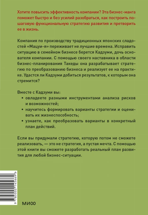 Бизнес-манга: Стратегия бизнеса Кадзуми. Как разработать и реализовать план развития компании