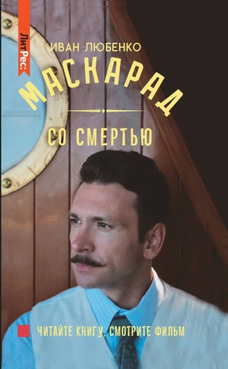 Маскарад со смертью