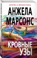 Кровные узы