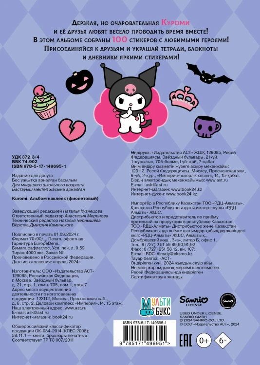 Kuromi. Альбом наклеек (фиолетовый)