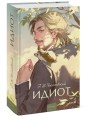 Идиот. Вечные истории. Young Adult