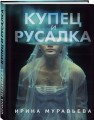 Купец и русалка